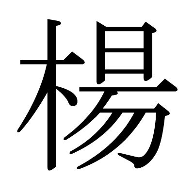 楊造詞|楊：楊的意思/造詞/解釋/注音